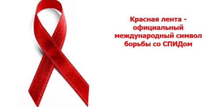 Красная ленточка - стоп ВИЧ/СПИД