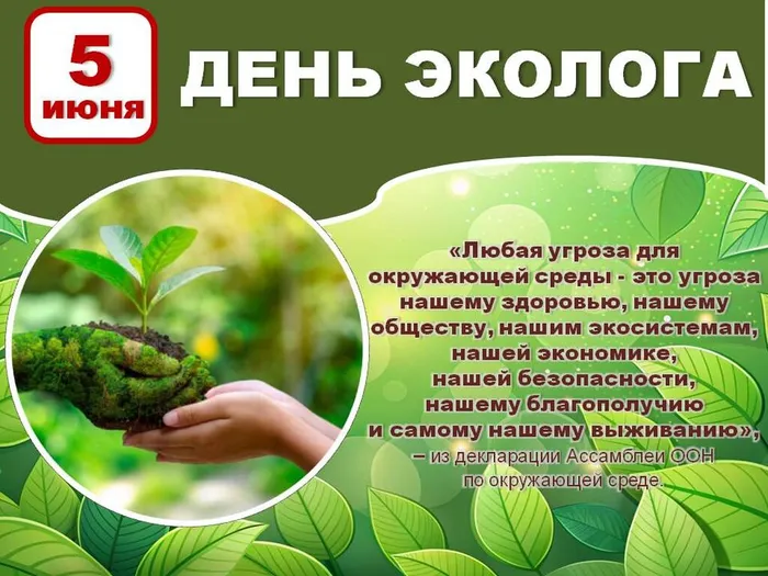 5 июня - День эколога