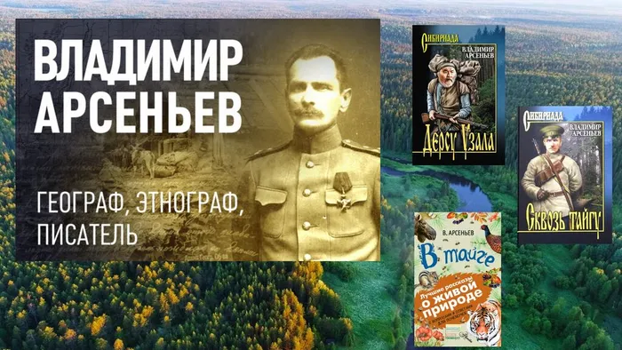 Владимир Арсеньев