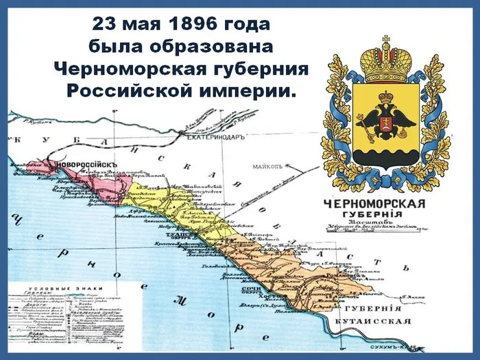 Черноморская губерния была образована 23 мая 1896 года с центром в г. Новороссийск