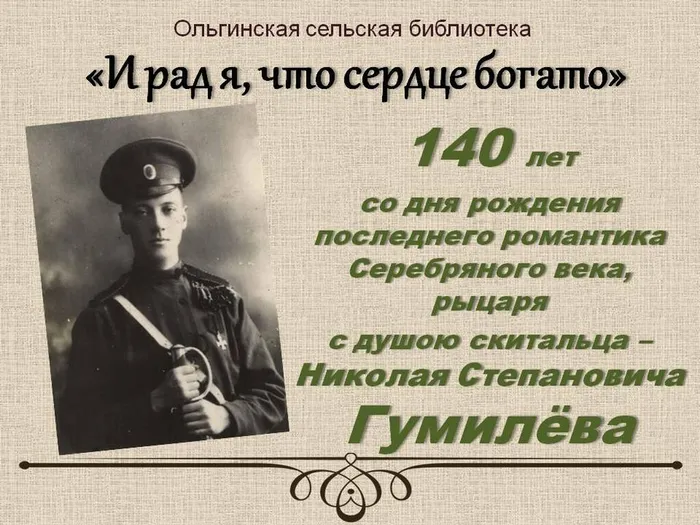 Николаю Степановичу Гумилеву 140 лет со дня рождения