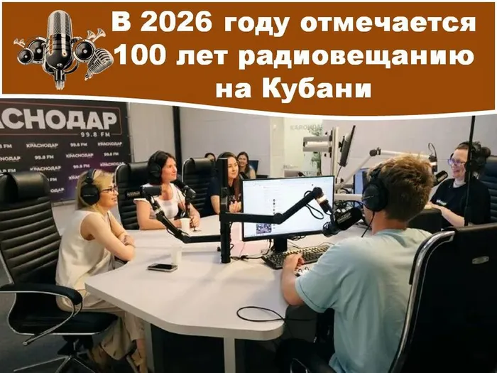 100 лет радиовещанию на Кубани