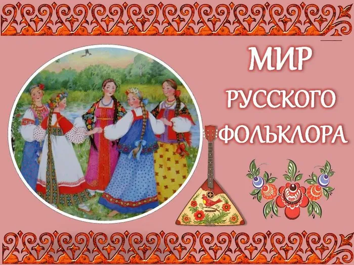 Мир русского фольклора