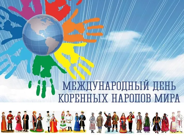 Международный день коренных народов мира