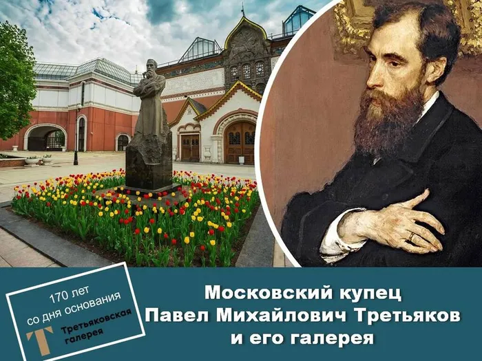 170 лет со дня основания Третьяковской галереи в Москве