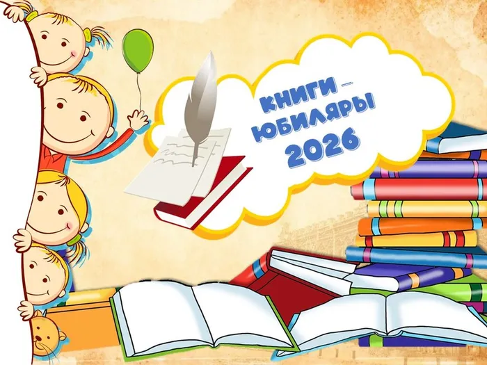 Книги-юбиляры 2026