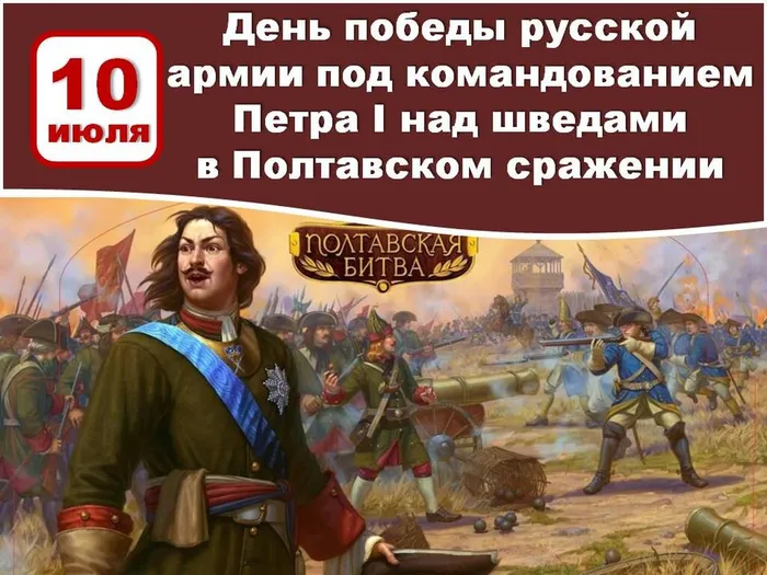 10 июля - Памятная дата в истории России День победы русской армии под командованием Петра Первого над шведами в Полтавской битве