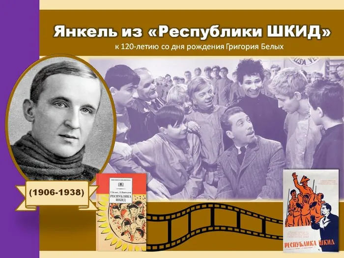 "Янкель из республики ШКИД" - к 120-летию со дня рождения Григория Белых