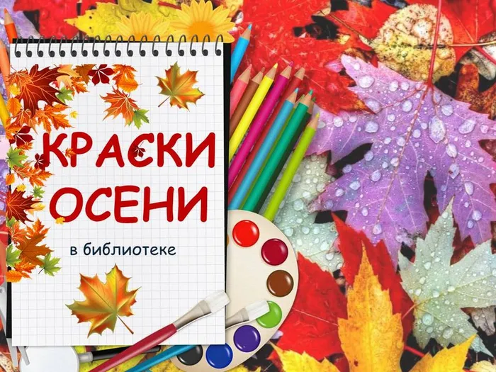 Краски осени в библиотеке