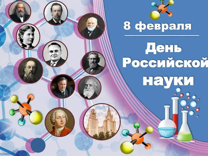 8 февраля - День российской науки