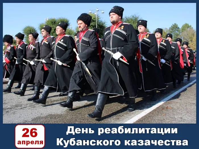 День реабилитации кубанского казачества