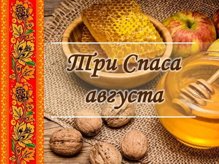 Три августовских спаса - три главных церковных праздника