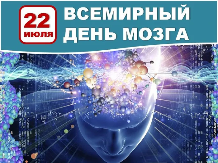 22 июля - Всемирный день головного мозга