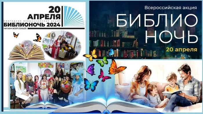 Всероссийская акция БИБЛИОНОЧЬ 2024