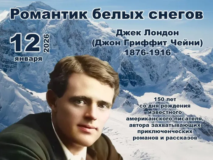 Джек Лондон - романтик белых снегов