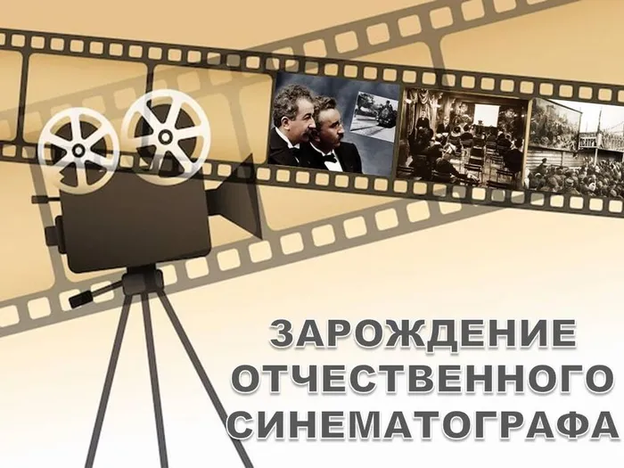 Зарождение отечественного синематографа