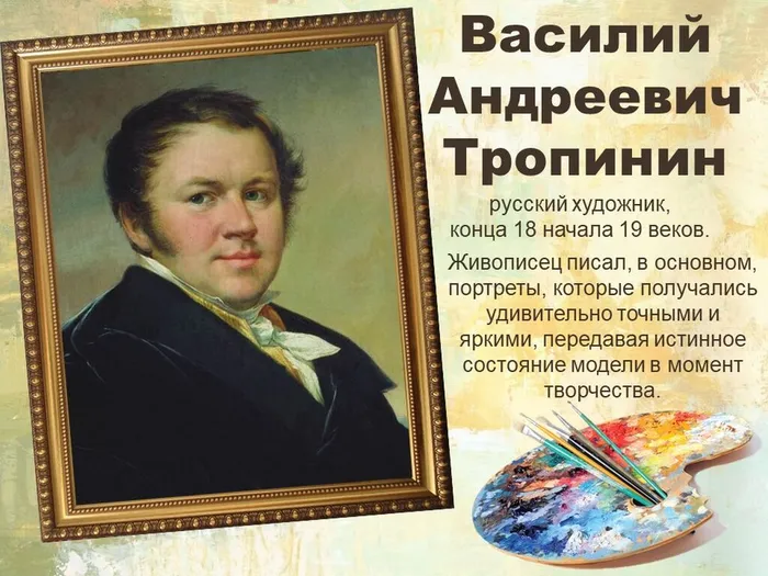 Василий Андреевич Тропинин - русский живописец, мастер портрета