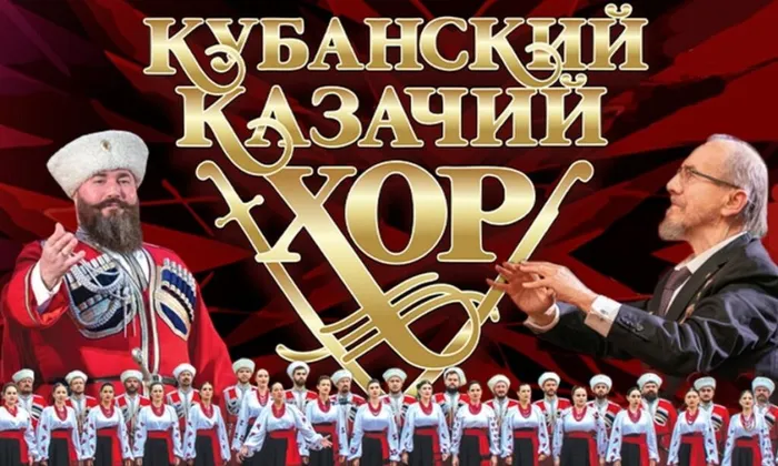 КУБАНСКИЙ КАЗАЧИЙ ХОР ПОД УПРАВЛЕНИЕМ В. ЗАХАРЧЕНКО