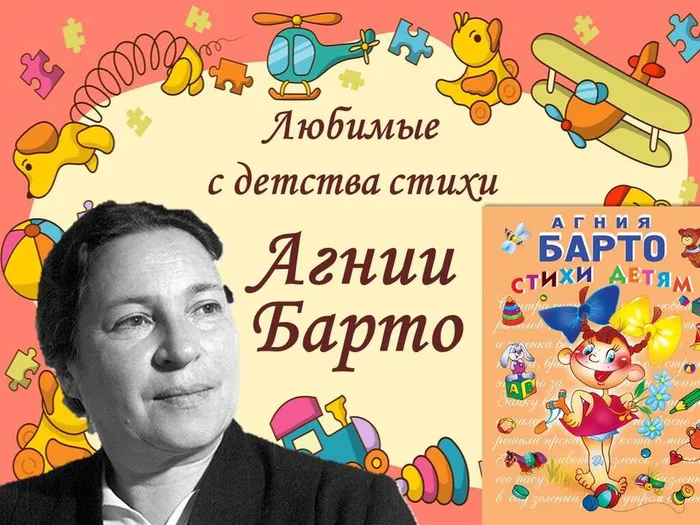 Поэзия доброты Агнии Барто