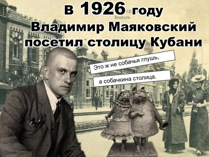 Владимир Маяковский пишет  о Краснодаре, называя его - "Собачкина столица"