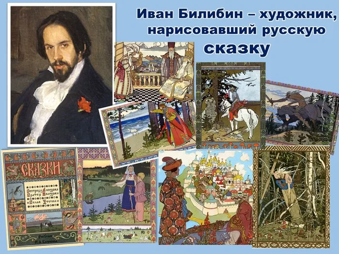 Иван Билибини - художник, нарисововший сказку