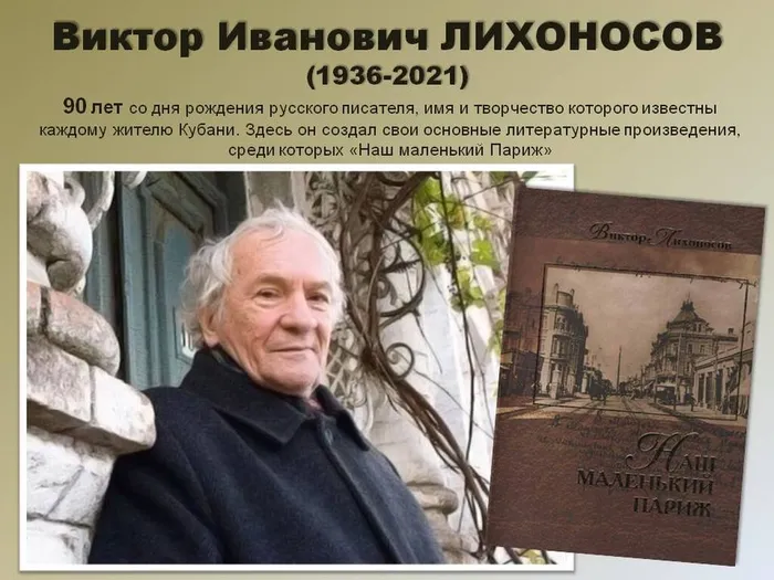 Наш маленький Париж - Виктор Лихоносов, к 90-летию со дня рождения писателя Кубани