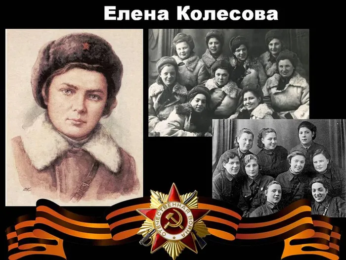 Елена Колесова разведчица, герой Советского Союза