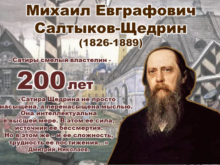 Михаил Евграфович Салтыков-Щедрин 200 лет со дня рождения великого русского писателя-сатирика