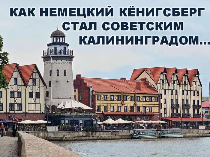 Как Кёнигсберг стал Калининградом