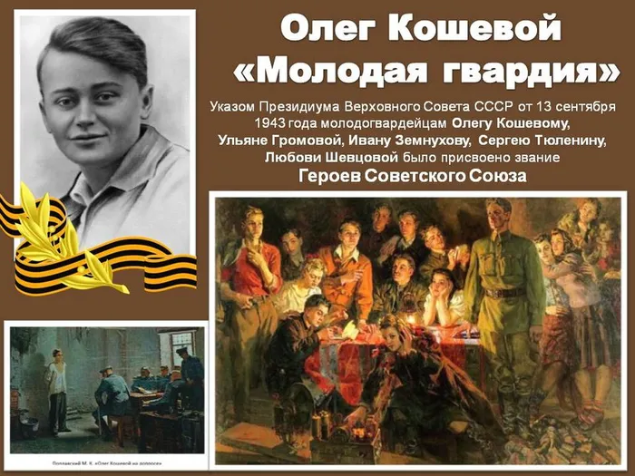 Олег Кошевой и его "Молодая гвардия" к 100 летию со дня рождения Героя Советского Союза