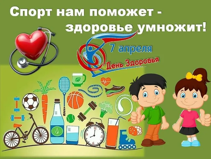Спорт нам поможет - здоровье умножит! - ко Дню здоровья
