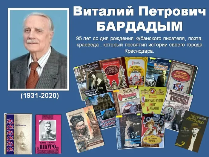Виталий Петрович Бардадым к 95 летию со дня рождения кубанского писателя краеведа