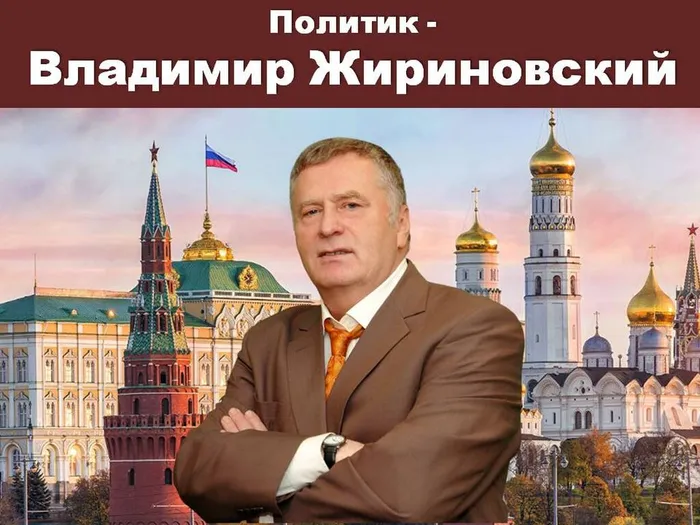 Политик  - Владимир Жириновский
