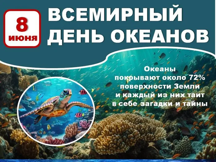 8 июня - Всемирный день океанов