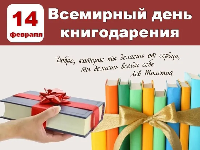 14 февраля - Всемирный день книгодарения