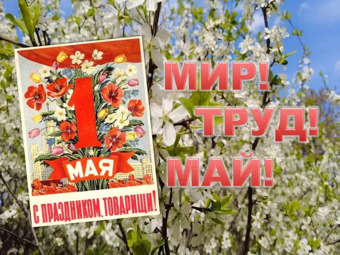 Страна встречает ПЕРВОМАЙ!