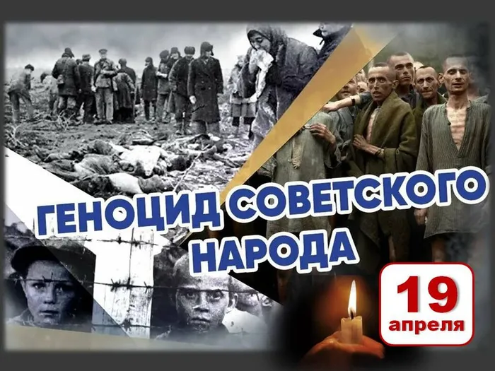 День памяти - Геноцид русского народа в Великой Отечественной войне