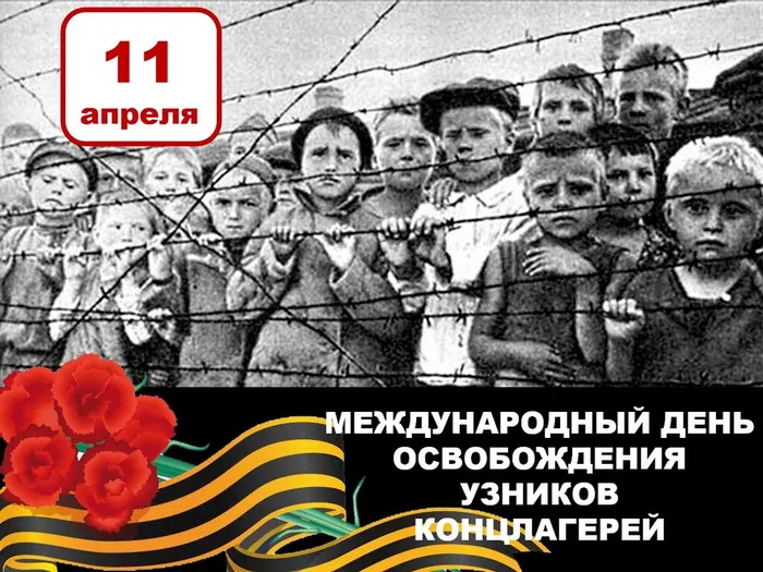 11 апреля - День освобождения узников фашистских концлагерей