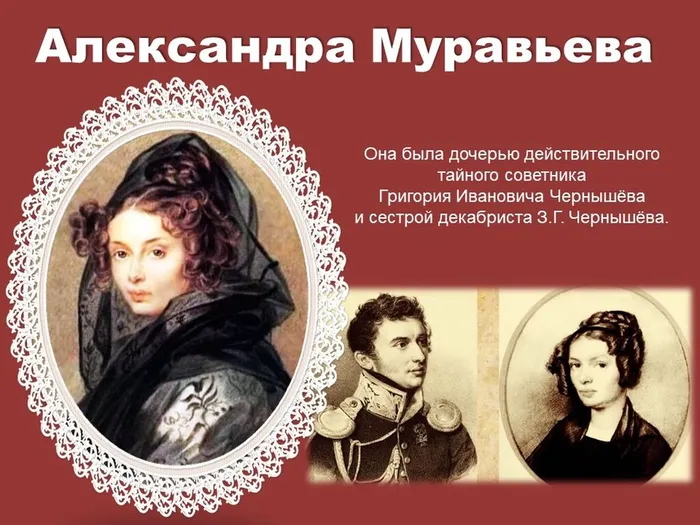 Александра Муравьева жена декабриста Никиты Муравьева