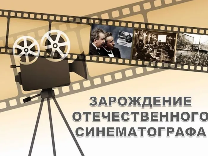 Зарождение Отечественного синематографа