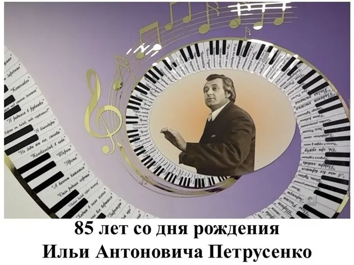 Илья Петрусенко 85 лет со дня рождения композитора, музыкального критика, хорового дирижера, члена Союза композиторов России, заслуженного работника культуры Адыгеи