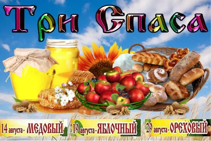 Три Спаса : Яблочный, Медовый, Ореховый