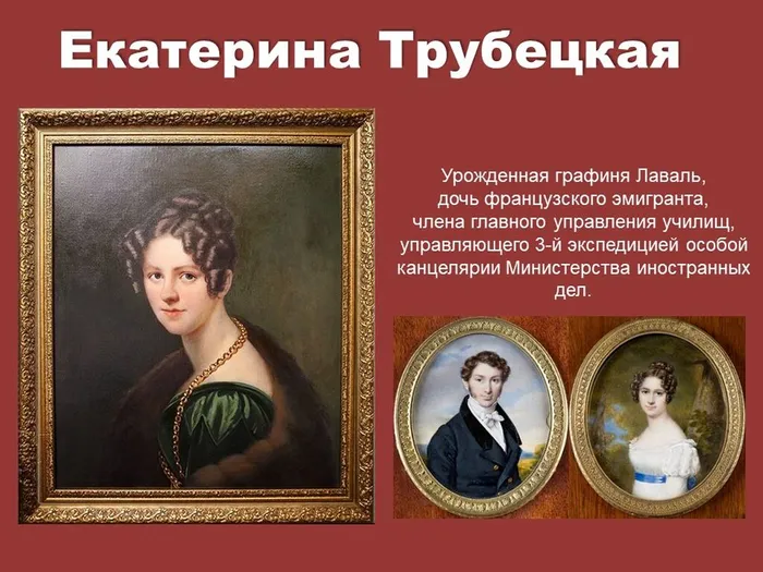 Екатерина Трубецкая - жена Сергея Трубецкого
