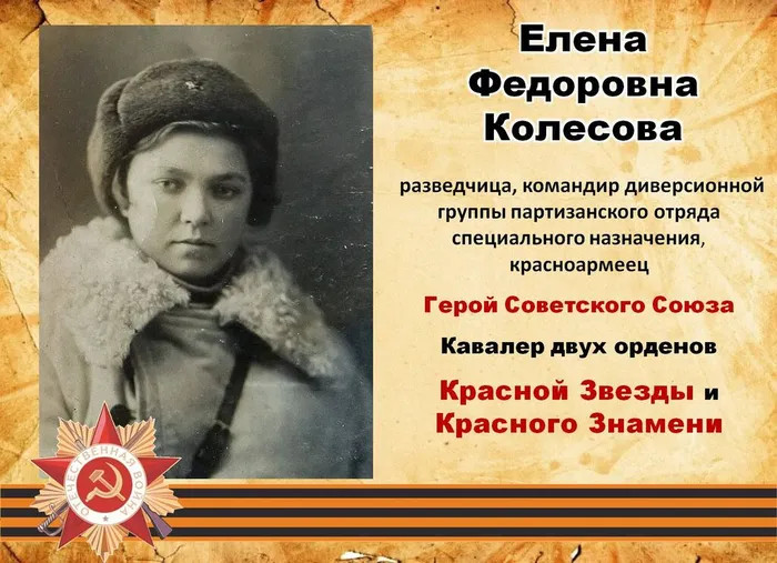 Колесова Е.Ф.  -разведчица, командир диверсионной группы, Герой Советского Союза