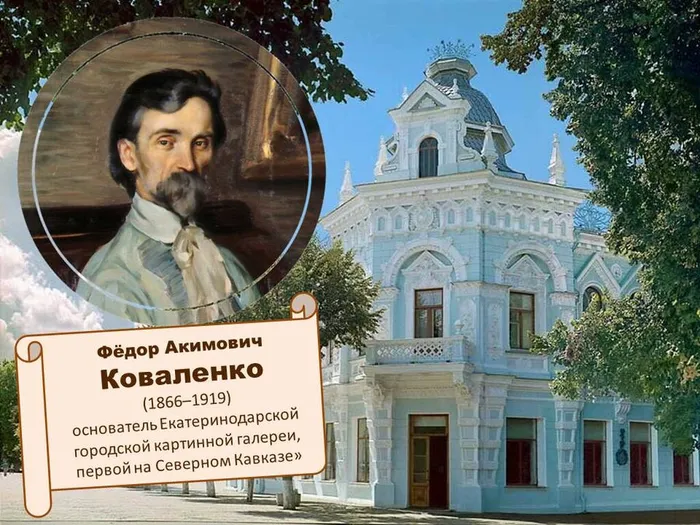 Краснодарский музей им. Ф.А. Коваленко