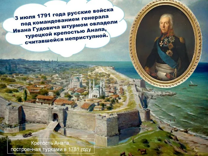 Взятие турецкой крепости Анапа в 1791 году генералом И.В.Гудовичем