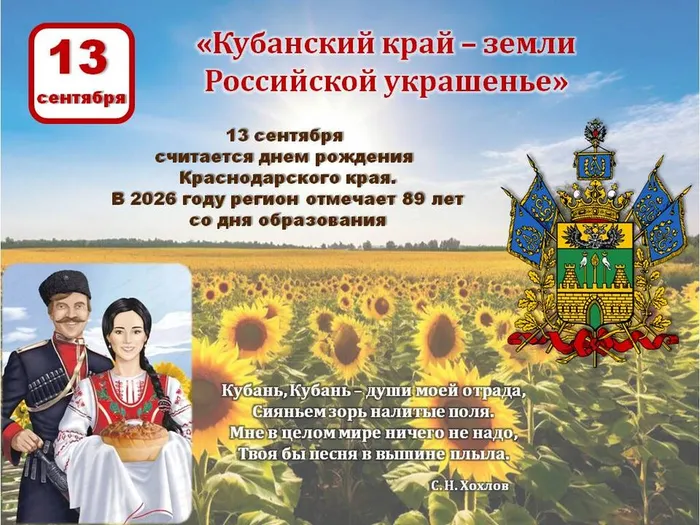 13 сентября - День образования Краснодарского края