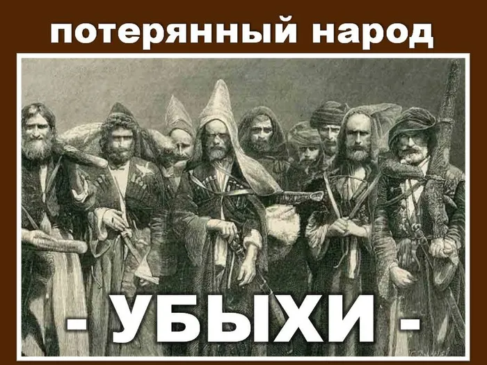 Убыхи - потерянный народ