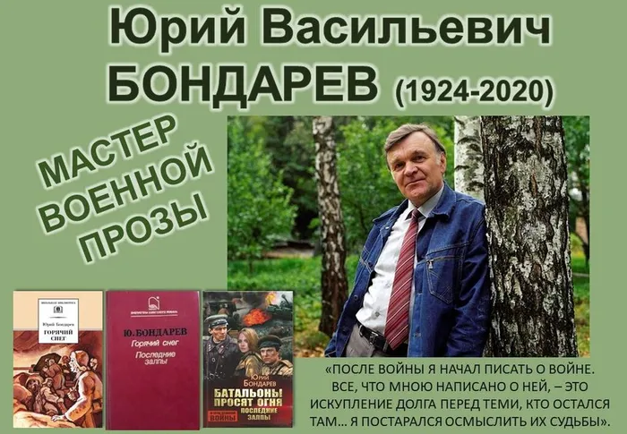 Юрий Васильевич Бондарев - мастер военной прозы.