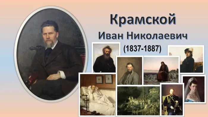 КрамскойИ.Н.